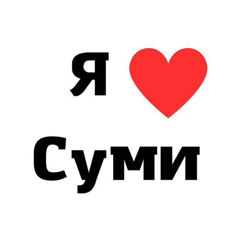 Тимчасове тату - Суми